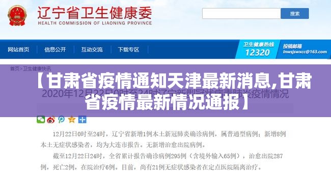 【甘肃省疫情通知天津最新消息,甘肃省疫情最新情况通报】