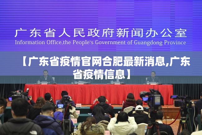 【广东省疫情官网合肥最新消息,广东省疫情信息】