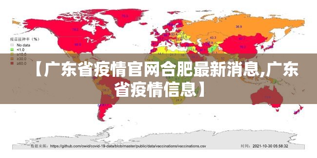 【广东省疫情官网合肥最新消息,广东省疫情信息】