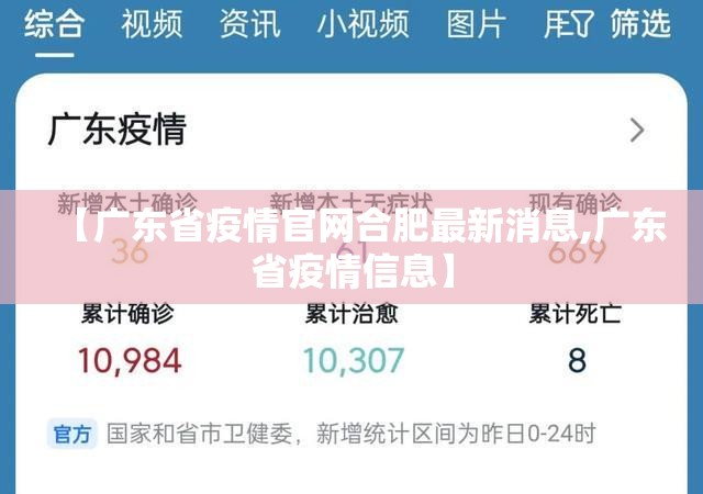 【广东省疫情官网合肥最新消息,广东省疫情信息】