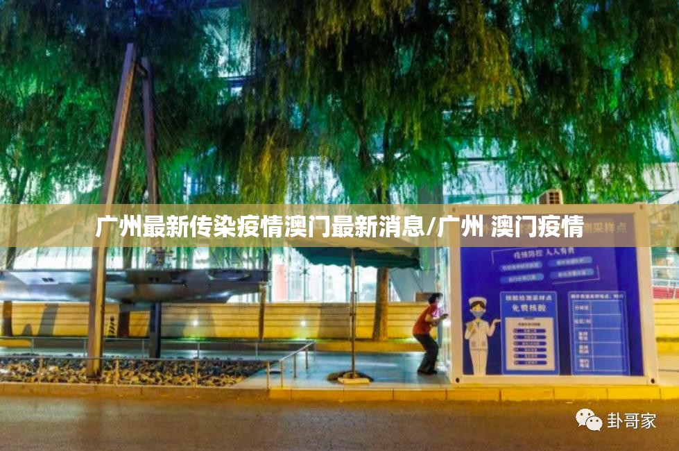 广州最新传染疫情澳门最新消息/广州 澳门疫情
