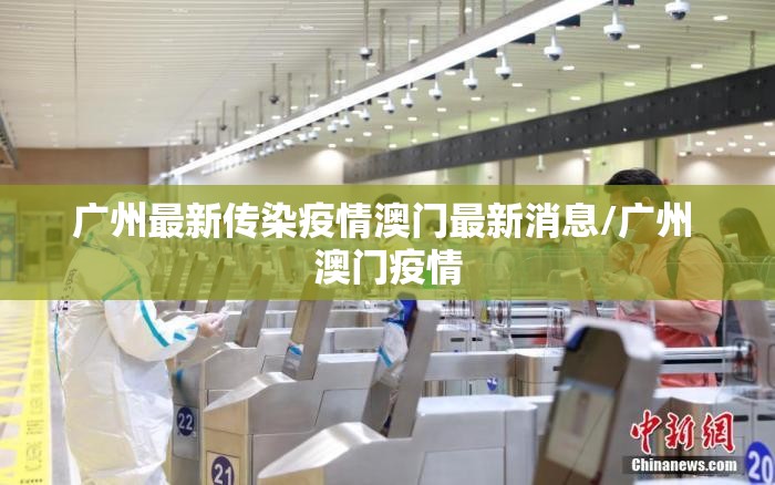 广州最新传染疫情澳门最新消息/广州 澳门疫情