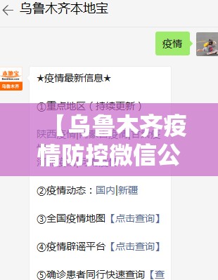 【乌鲁木齐疫情防控微信公众号/乌鲁木齐疫情防控便民服务热线】