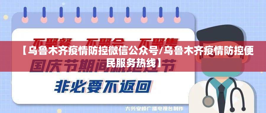 【乌鲁木齐疫情防控微信公众号/乌鲁木齐疫情防控便民服务热线】