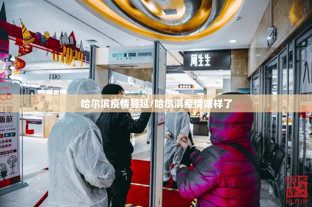 哈尔滨疫情蔓延/哈尔滨疫情啥样了
