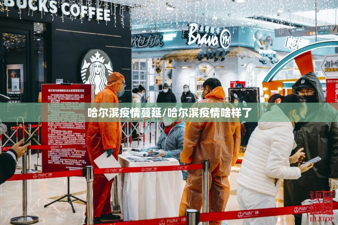 哈尔滨疫情蔓延/哈尔滨疫情啥样了