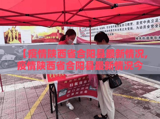 【疫情陕西省合阳县最新情况,疫情陕西省合阳县最新情况今天】
