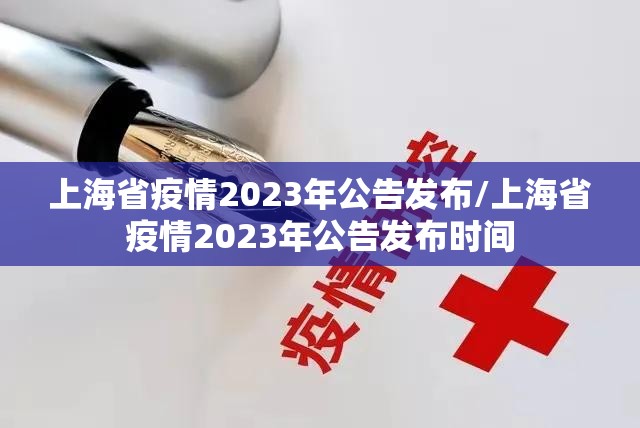 上海省疫情2023年公告发布/上海省疫情2023年公告发布时间
