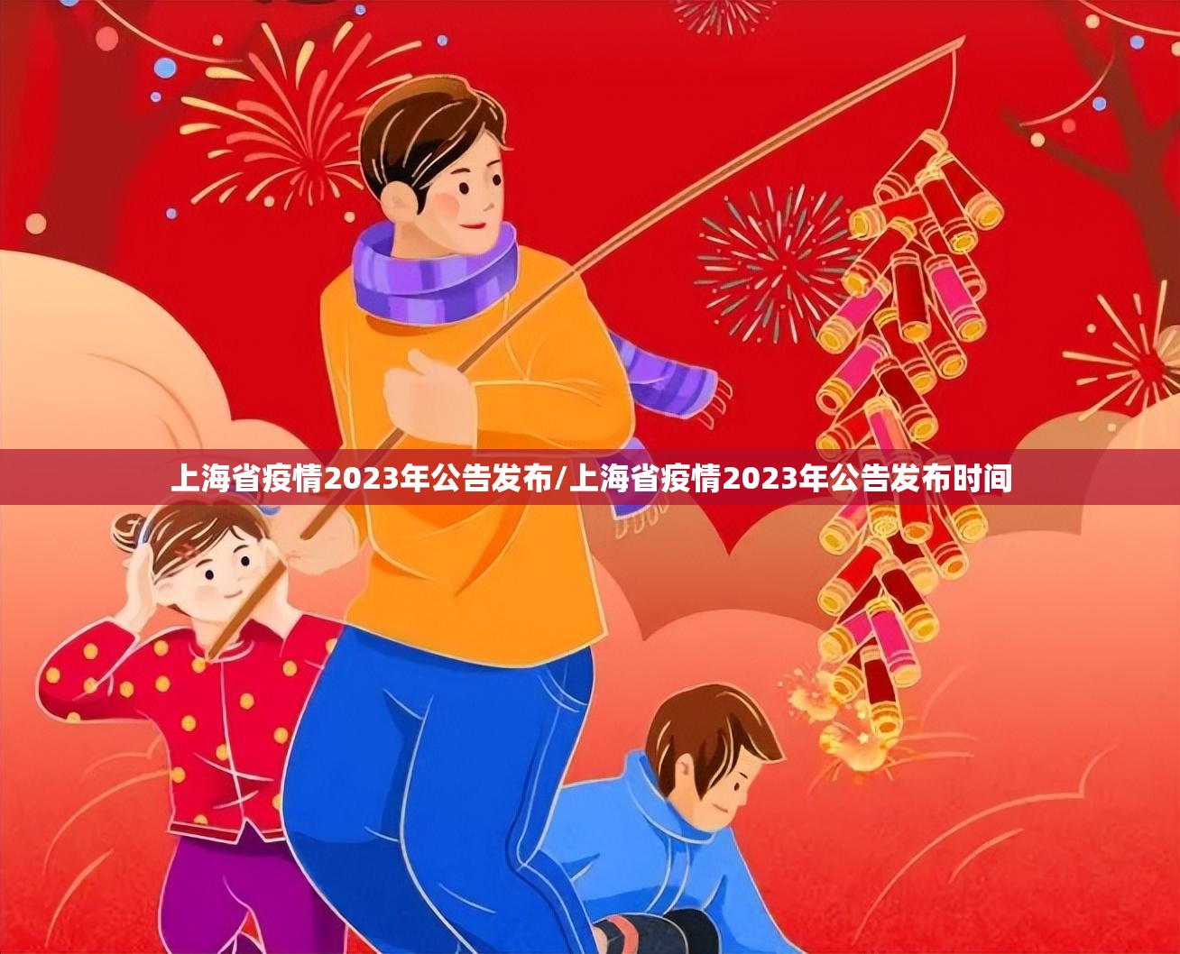 上海省疫情2023年公告发布/上海省疫情2023年公告发布时间