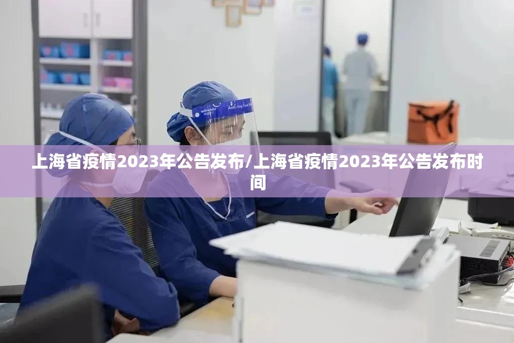 上海省疫情2023年公告发布/上海省疫情2023年公告发布时间