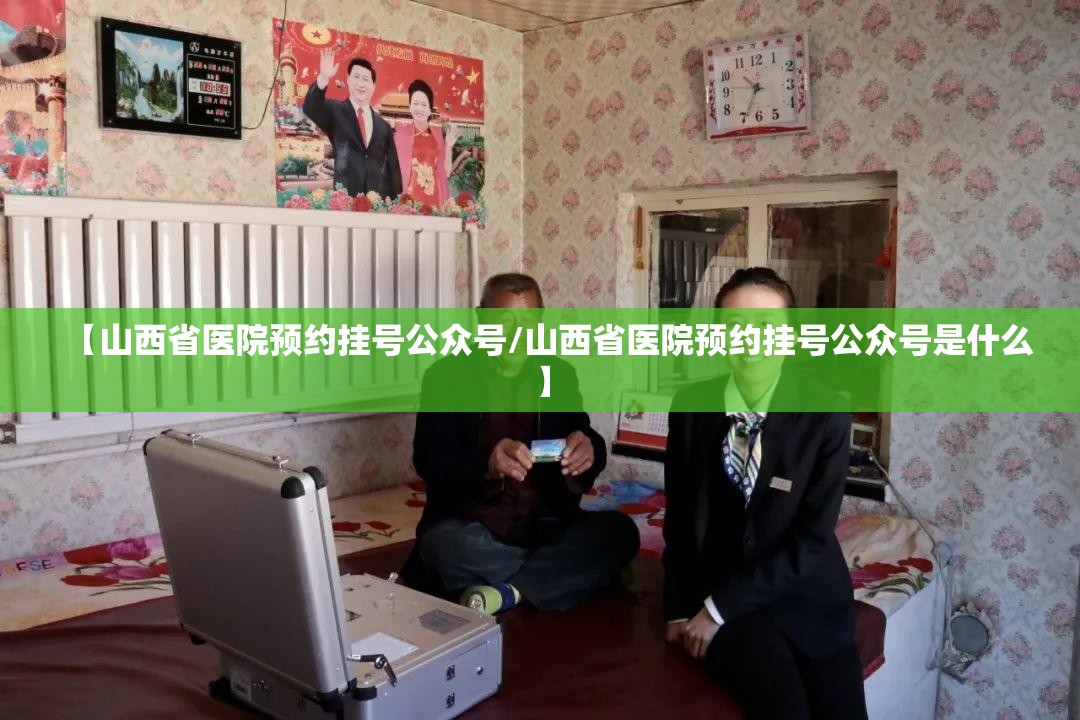 【山西省医院预约挂号公众号/山西省医院预约挂号公众号是什么】