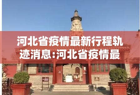 河北省疫情最新行程轨迹消息:河北省疫情最新的数据