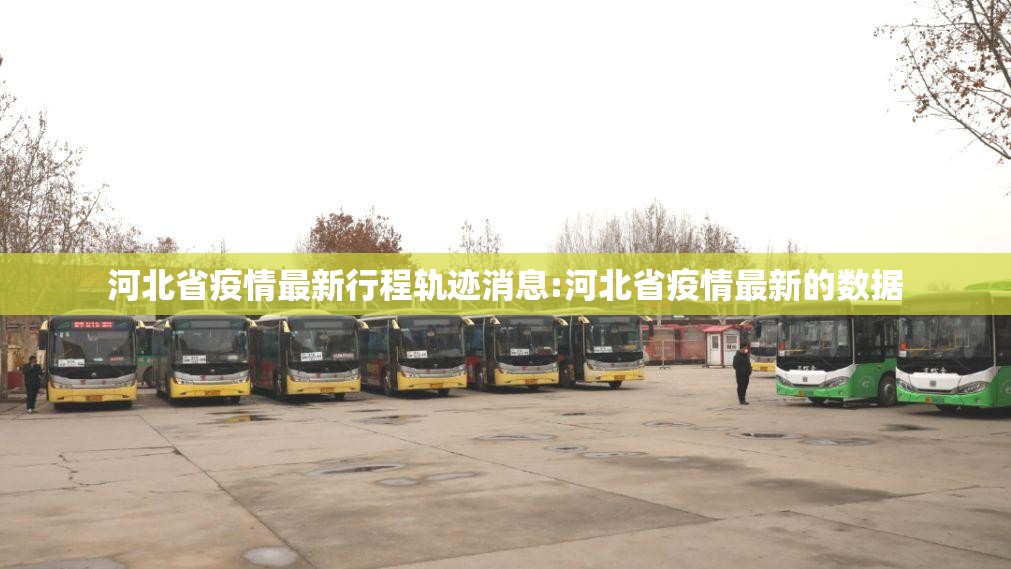 河北省疫情最新行程轨迹消息:河北省疫情最新的数据