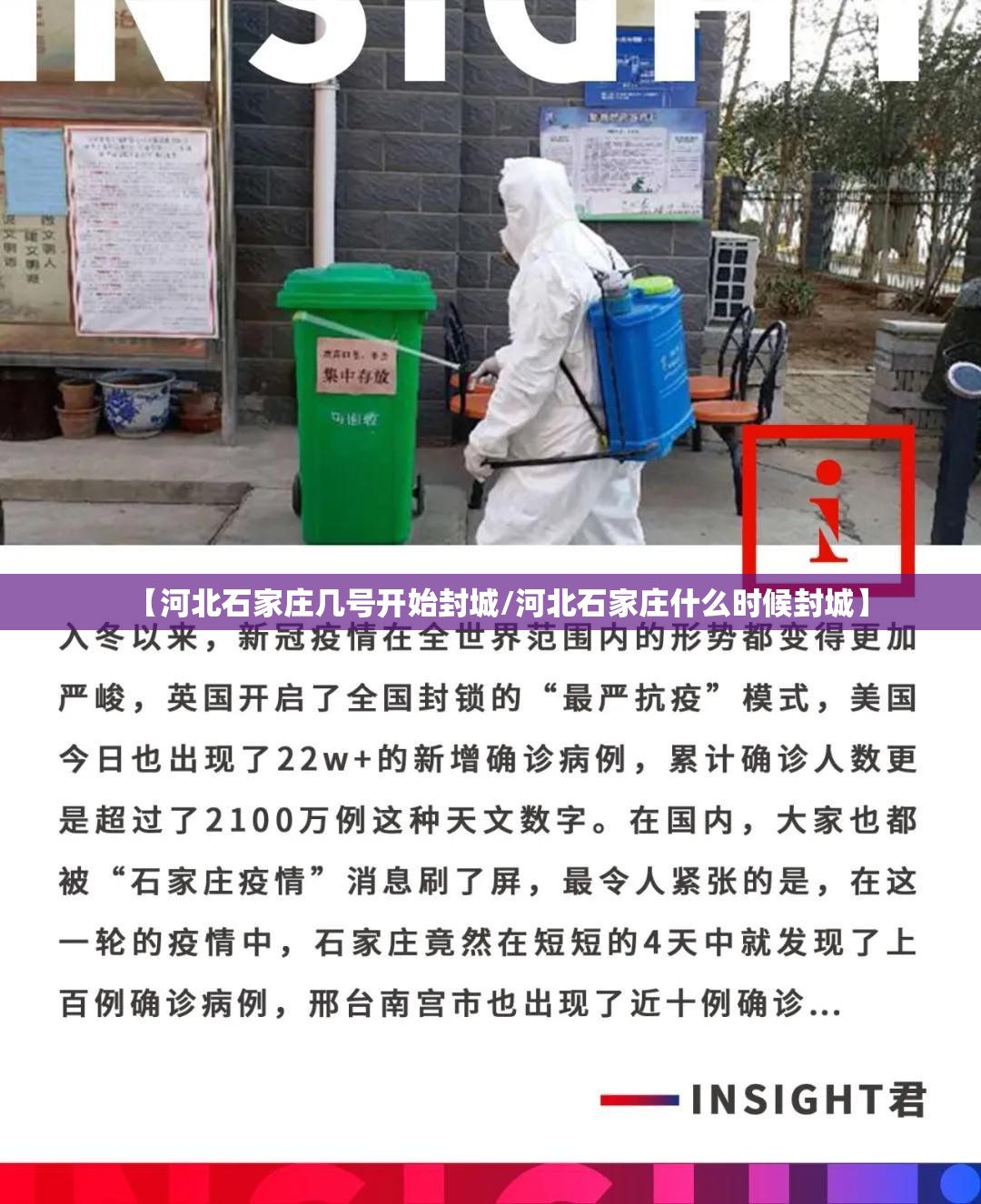【河北石家庄几号开始封城/河北石家庄什么时候封城】