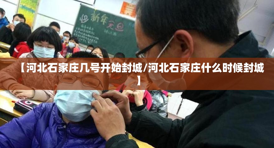 【河北石家庄几号开始封城/河北石家庄什么时候封城】