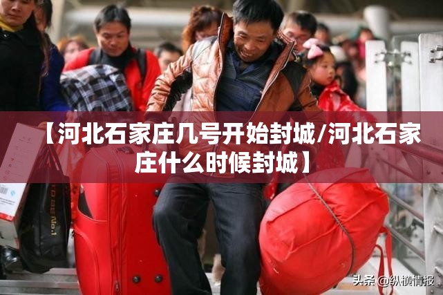 【河北石家庄几号开始封城/河北石家庄什么时候封城】