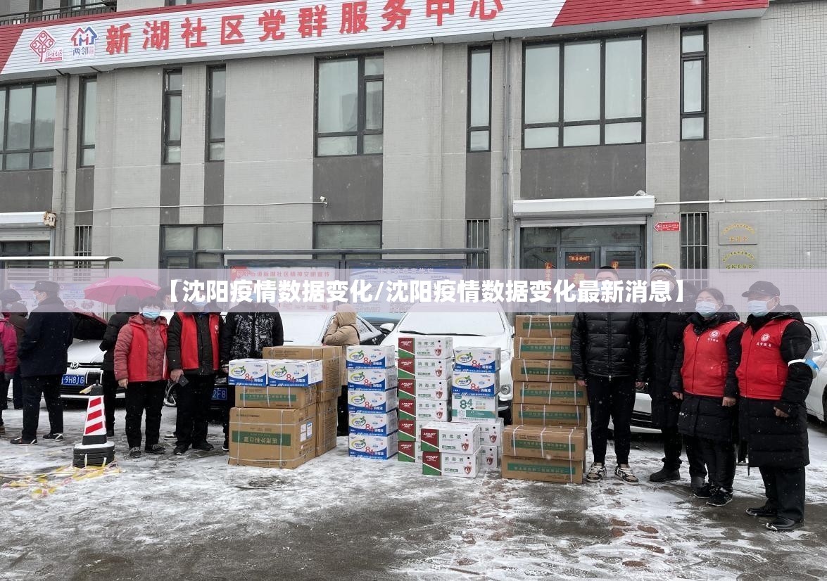 【沈阳疫情数据变化/沈阳疫情数据变化最新消息】