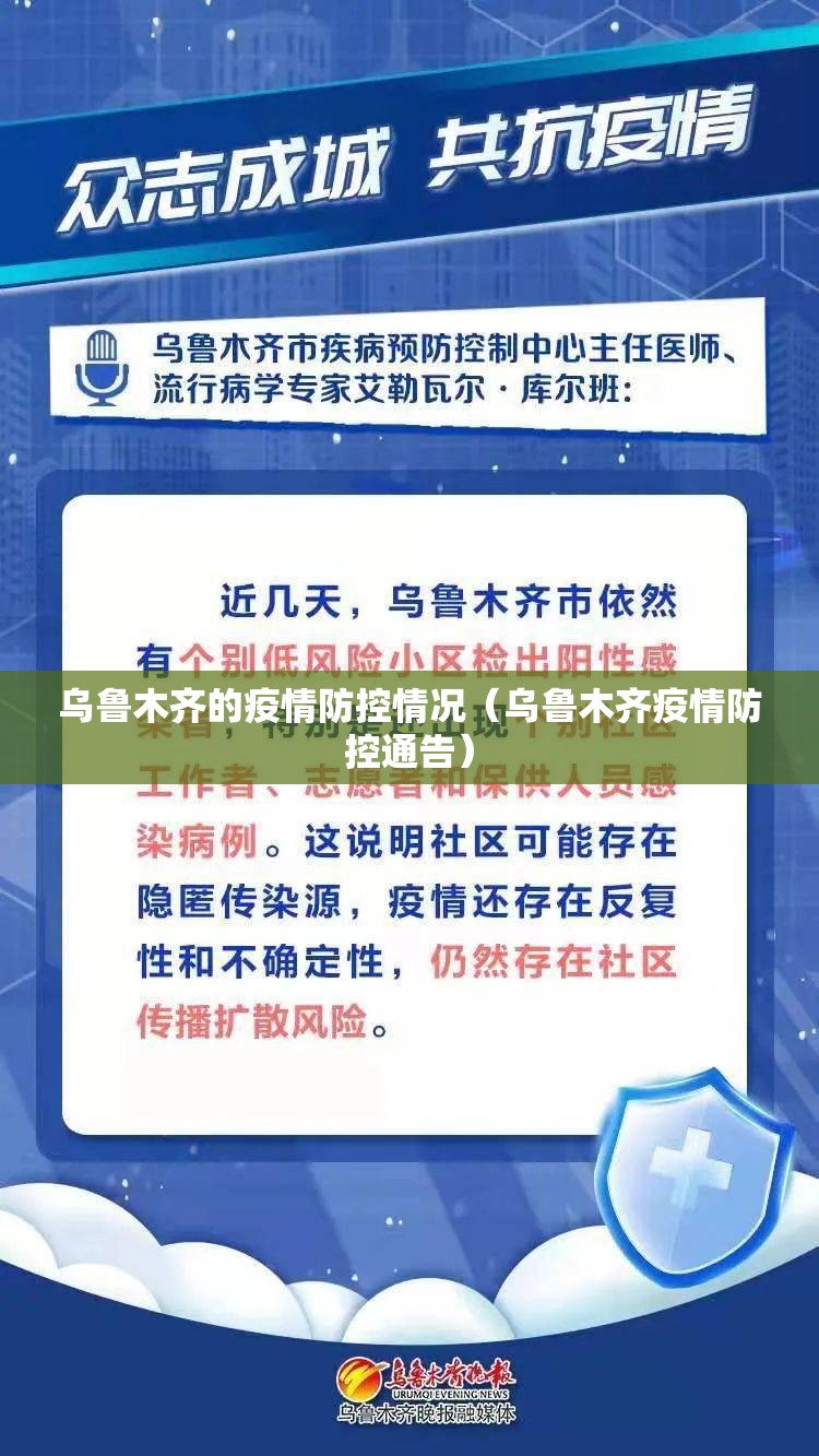 乌鲁木齐的疫情防控情况（乌鲁木齐疫情防控通告）