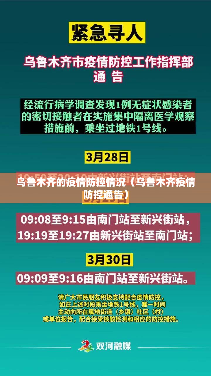 乌鲁木齐的疫情防控情况（乌鲁木齐疫情防控通告）