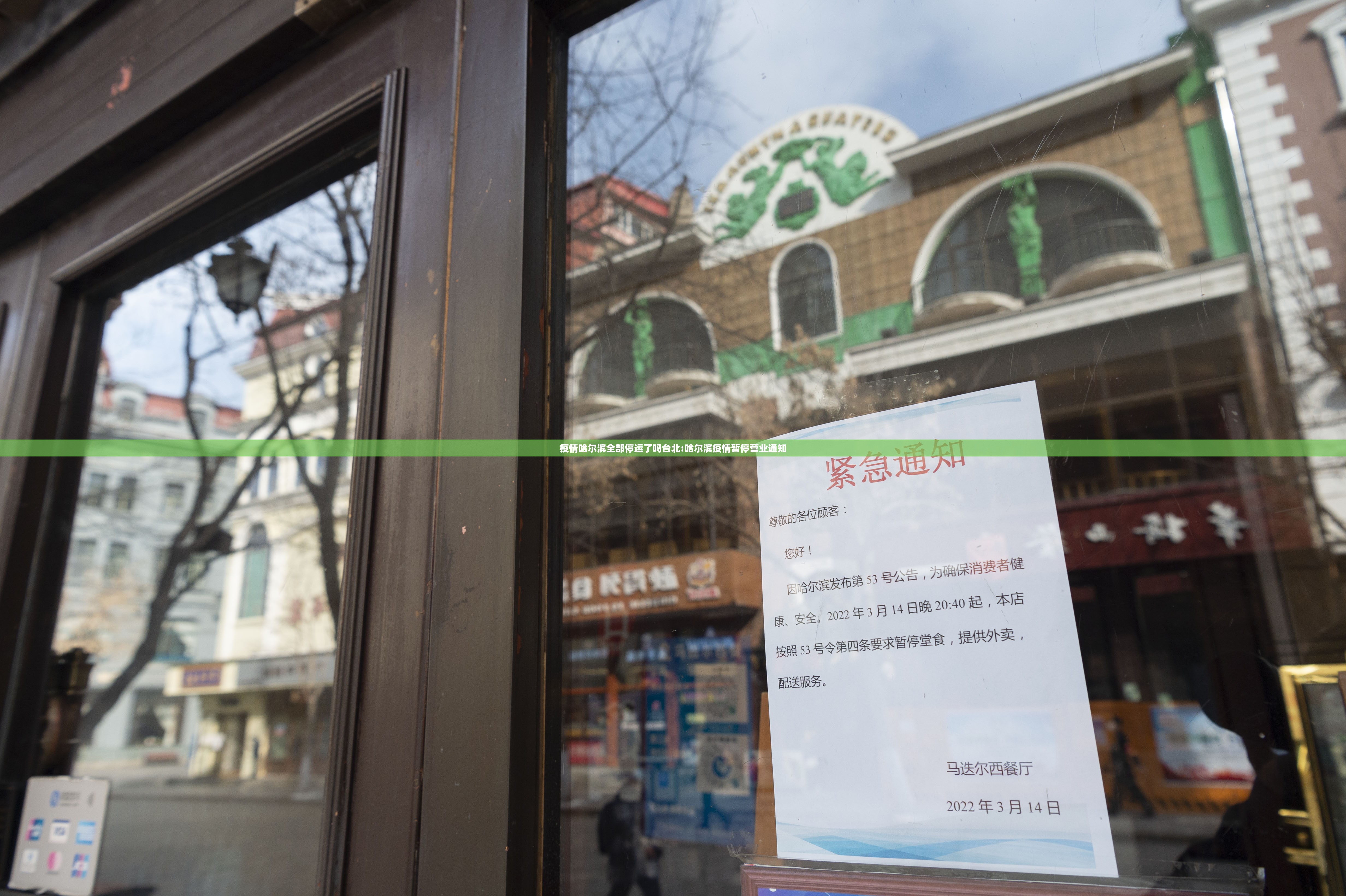 疫情哈尔滨全部停运了吗台北:哈尔滨疫情暂停营业通知