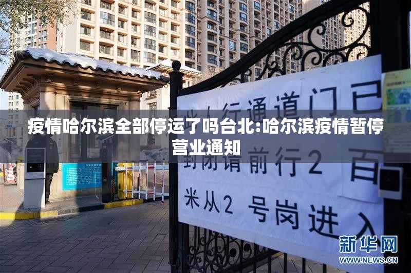 疫情哈尔滨全部停运了吗台北:哈尔滨疫情暂停营业通知