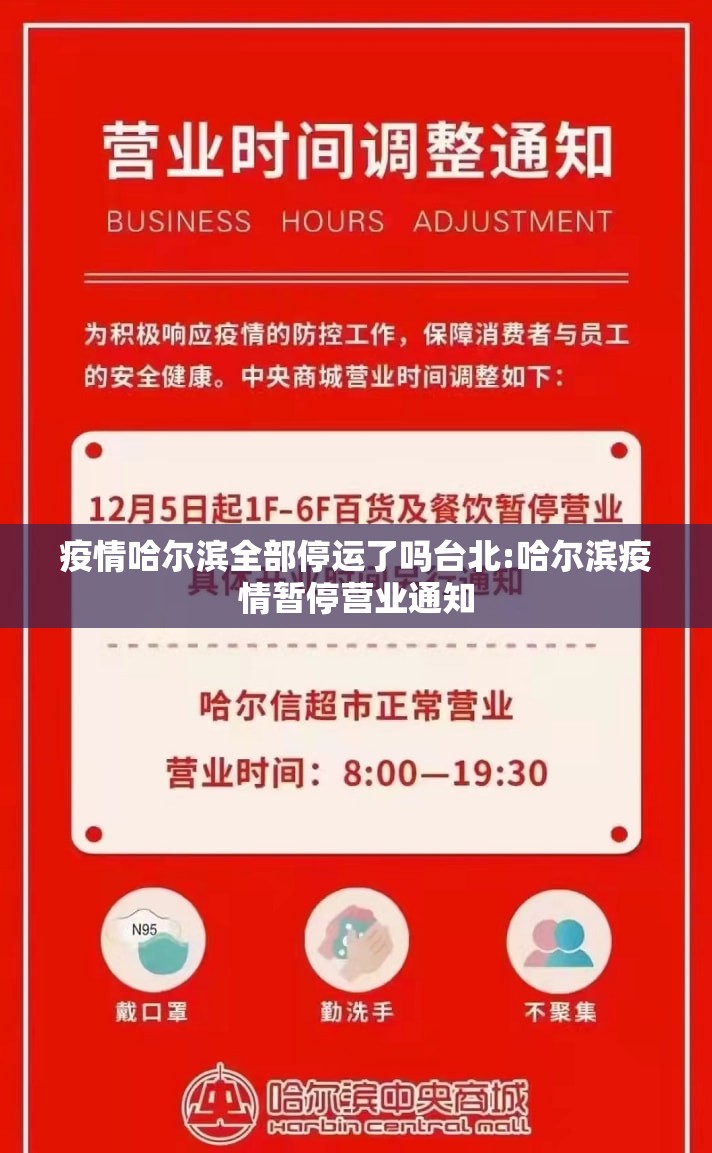 疫情哈尔滨全部停运了吗台北:哈尔滨疫情暂停营业通知