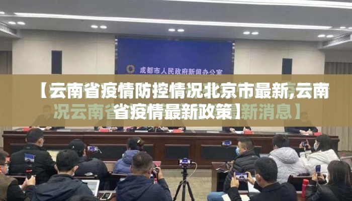 【云南省疫情防控情况北京市最新,云南省疫情最新政策】
