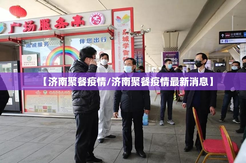 【济南聚餐疫情/济南聚餐疫情最新消息】