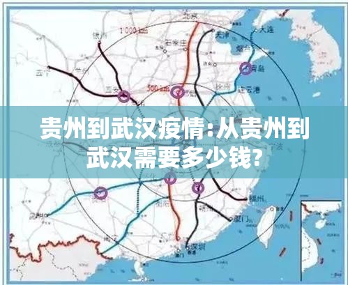 贵州到武汉疫情:从贵州到武汉需要多少钱?