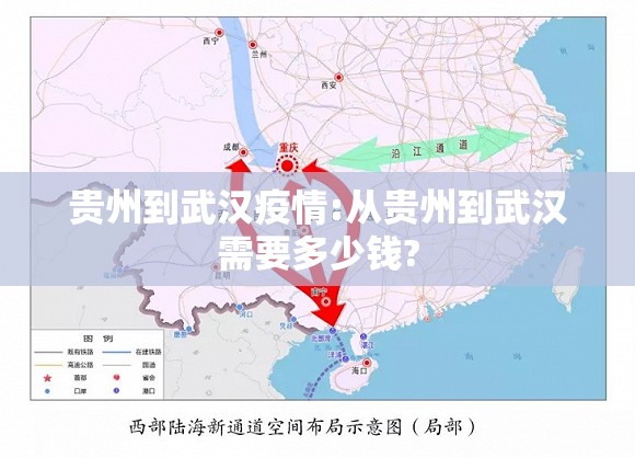 贵州到武汉疫情:从贵州到武汉需要多少钱?