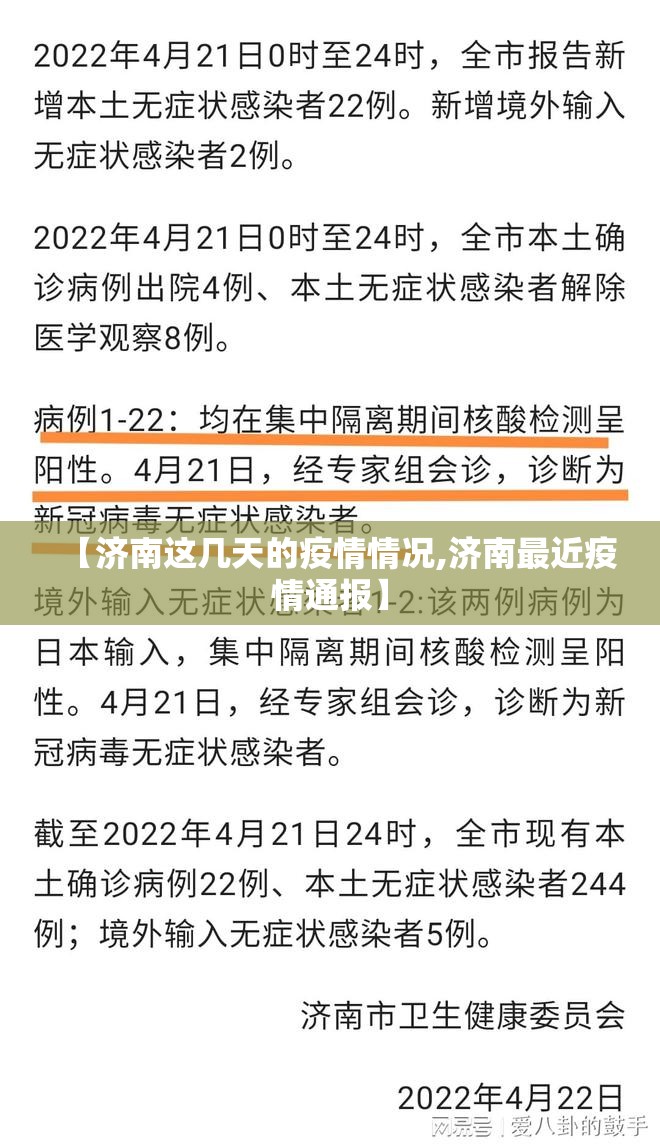 【济南这几天的疫情情况,济南最近疫情通报】