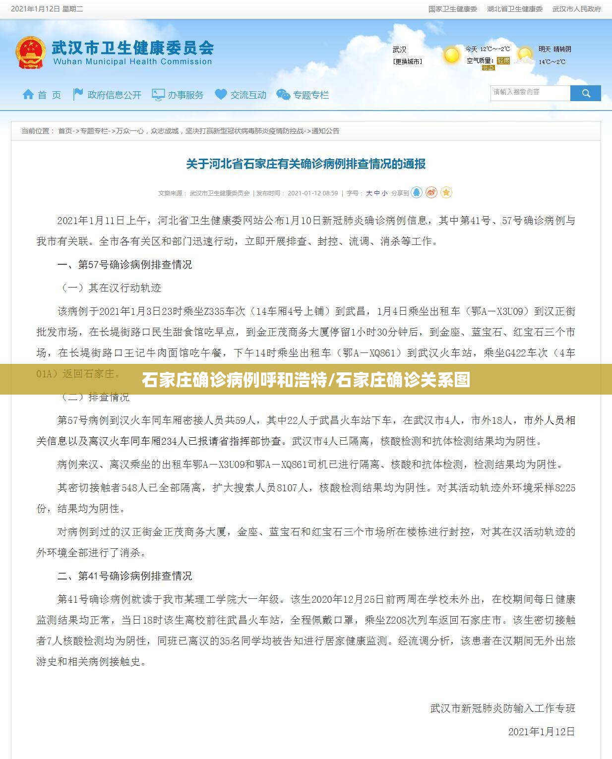石家庄确诊病例呼和浩特/石家庄确诊关系图