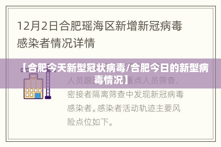 【合肥今天新型冠状病毒/合肥今日的新型病毒情况】
