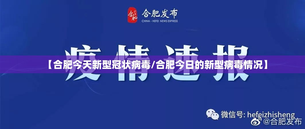【合肥今天新型冠状病毒/合肥今日的新型病毒情况】