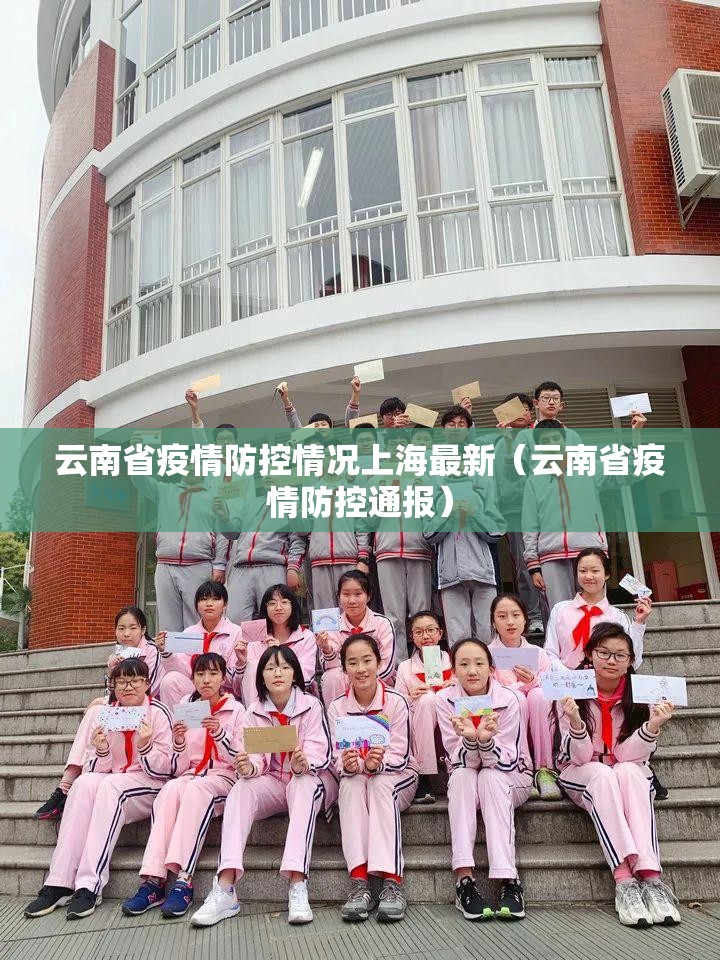 云南省疫情防控情况上海最新（云南省疫情防控通报）
