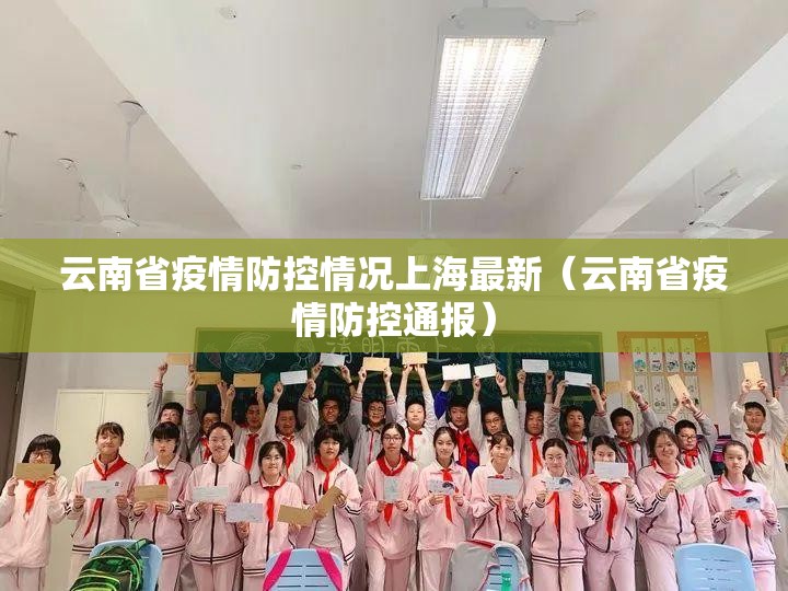 云南省疫情防控情况上海最新（云南省疫情防控通报）