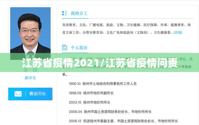 江苏省疫情2021/江苏省疫情问责