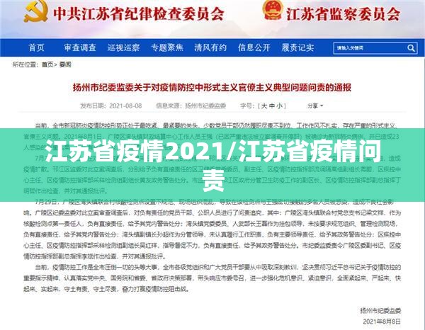 江苏省疫情2021/江苏省疫情问责