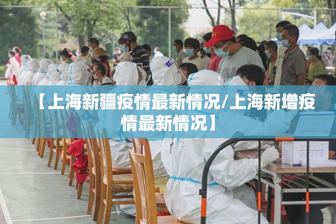 【上海新疆疫情最新情况/上海新增疫情最新情况】