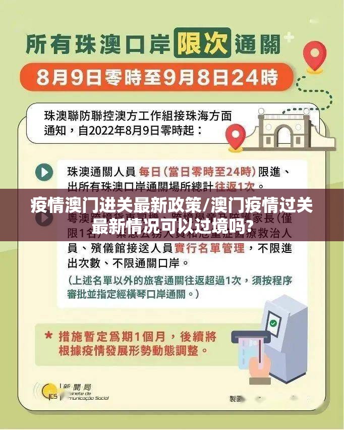 疫情澳门进关最新政策/澳门疫情过关最新情况可以过境吗?