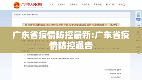 广东省疫情防控最新:广东省疫情防控通告