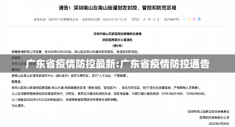 广东省疫情防控最新:广东省疫情防控通告
