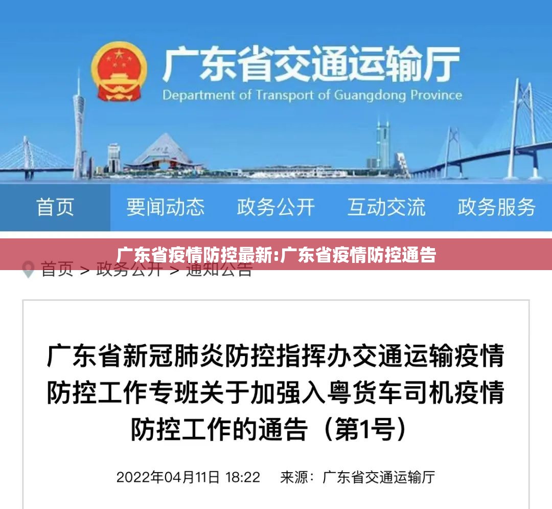 广东省疫情防控最新:广东省疫情防控通告