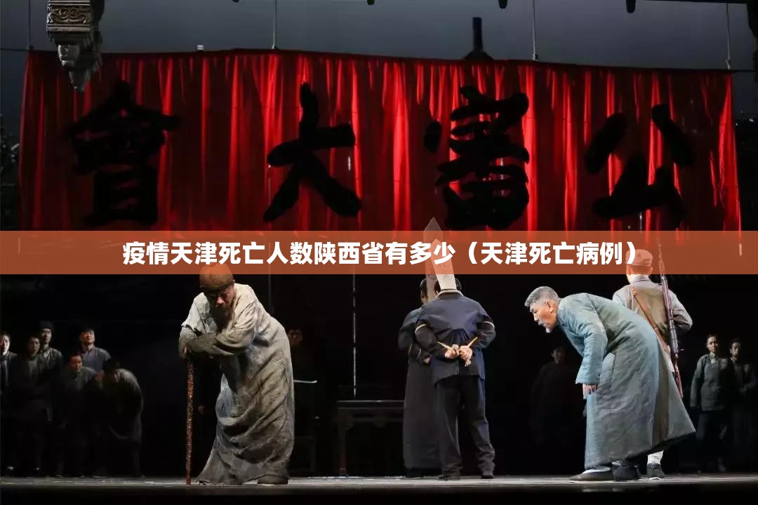 疫情天津死亡人数陕西省有多少（天津死亡病例）