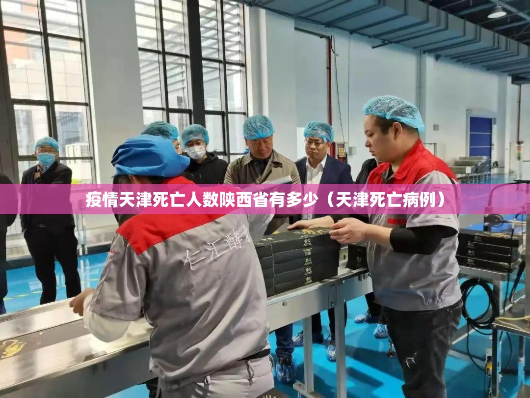 疫情天津死亡人数陕西省有多少（天津死亡病例）