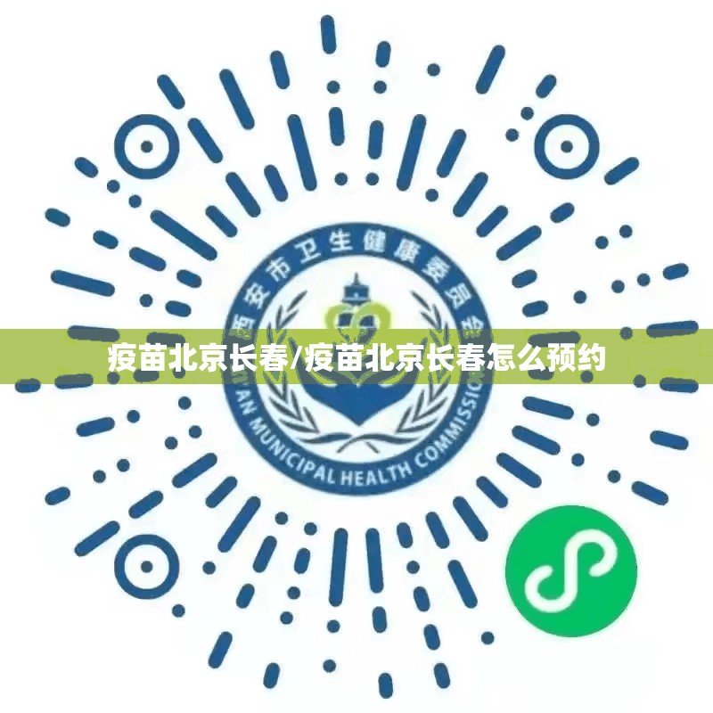 疫苗北京长春/疫苗北京长春怎么预约