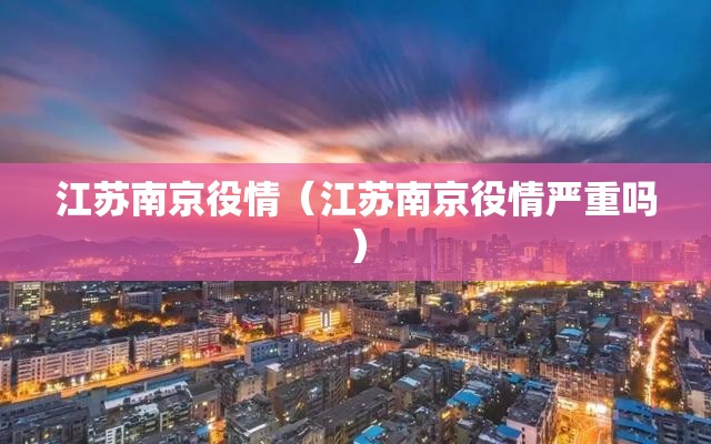 江苏南京役情（江苏南京役情严重吗）