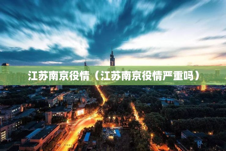 江苏南京役情（江苏南京役情严重吗）