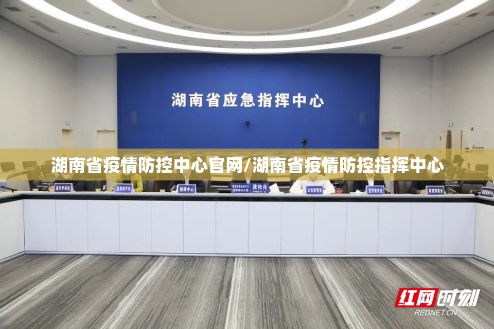 湖南省疫情防控中心官网/湖南省疫情防控指挥中心