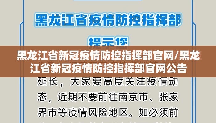 黑龙江省新冠疫情防控指挥部官网/黑龙江省新冠疫情防控指挥部官网公告